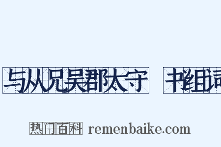 与从兄吴郡太守瓌书组词是什么意思的图片